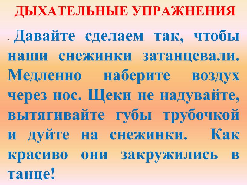 ДЫХАТЕЛЬНЫЕ УПРАЖНЕНИЯ - Давайте сделаем так, чтобы наши снежинки затанцевали