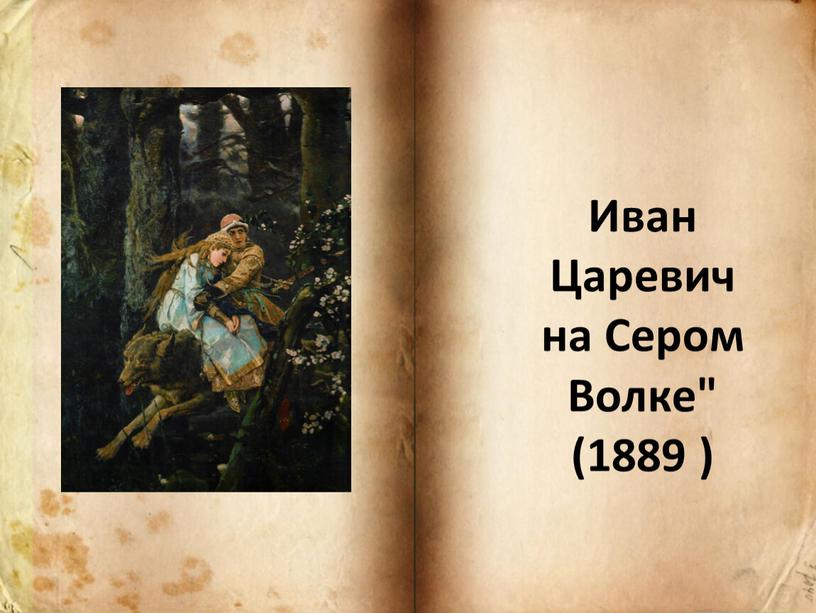 Иван Царевич на Сером Волке" (1889 )