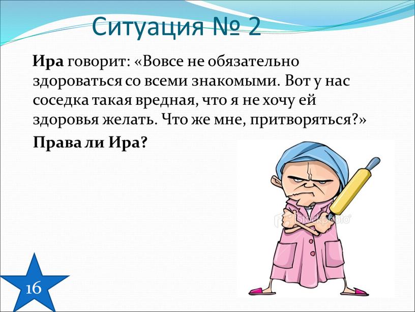 Ира говорит: «Вовсе не обязательно здороваться со всеми знакомыми