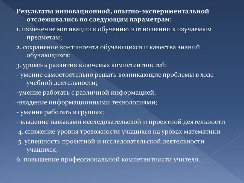 Результаты инновационной, опытно-экспериментальной отслеживались по следующим параметрам: 1