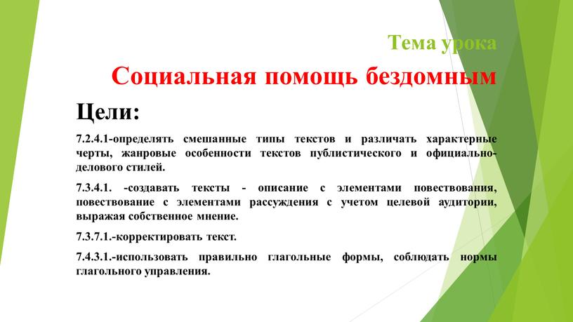 Тема урока Социальная помощь бездомным