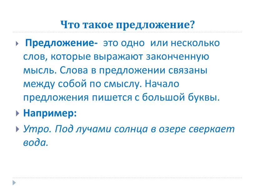 Что такое предложение? Предложение- это одно или несколько слов, которые выражают законченную мысль