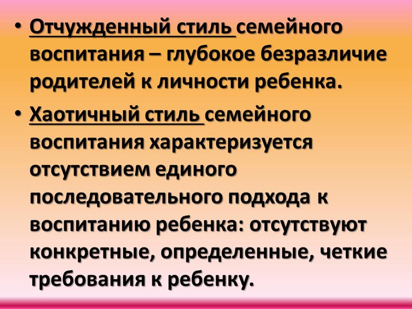 Отчужденный стиль семейного воспитания – глубокое безразличие родителей к личности ребенка