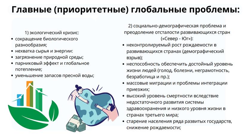 "Глобализация и глобальные проблемы человечества"