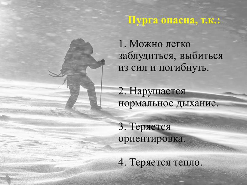 Пурга опасна, т.к.: 1. Можно легко заблудиться, выбиться из сил и погибнуть