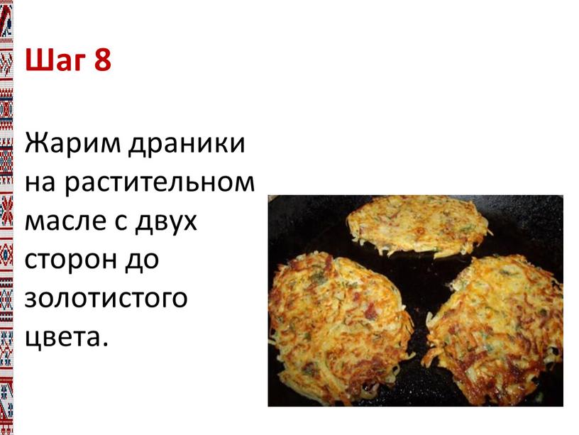 Шаг 8 Жарим драники на растительном масле с двух сторон до золотистого цвета