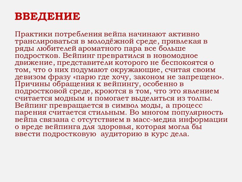 ВВЕДЕНИЕ Практики потребления вейпа начинают активно транслироваться в молодёжной среде, привлекая в ряды любителей ароматного пара все больше подростков