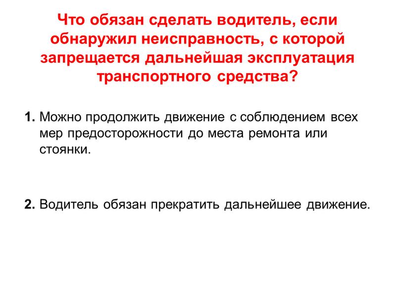 Что обязан сделать водитель, если обнаружил неисправность, с которой запрещается дальнейшая эксплуатация транспортного средства? 1