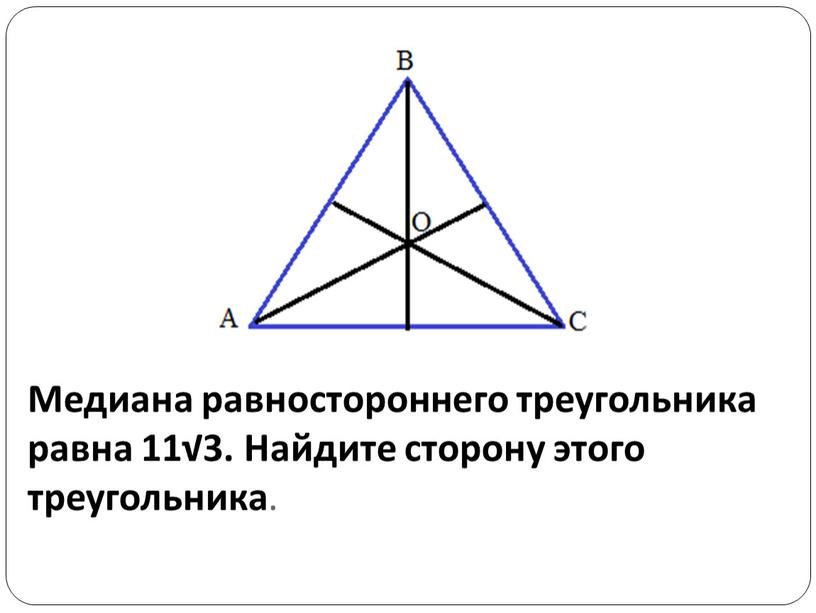 Медиана равностороннего треугольника равна 11√3