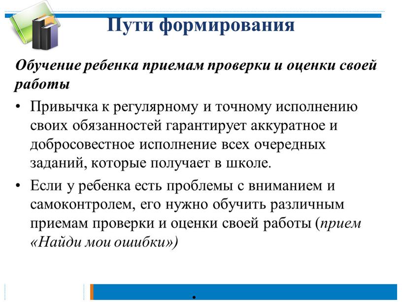 Пути формирования Обучение ребенка приемам проверки и оценки своей работы