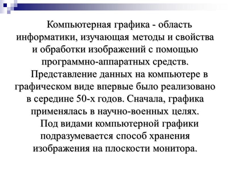 Компьютерная графика - область информатики, изучающая методы и свойства и обработки изображений с помощью программно-аппаратных средств