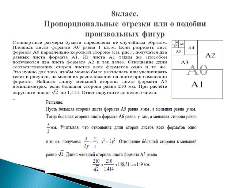 Пропорциональные отрезки или о подобии произвольных фигур