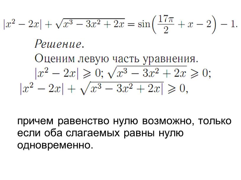 причем равенство нулю возможно, только если оба слагаемых равны нулю одновременно.