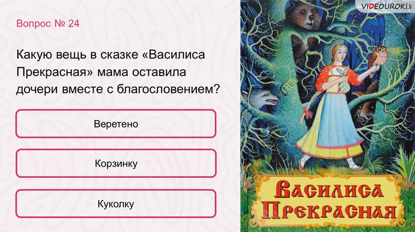 Какую вещь в сказке «Василиса Прекрасная» мама оставила дочери вместе с благословением?