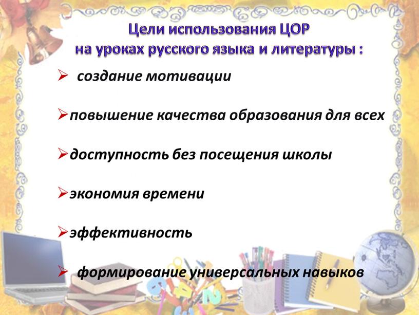 Цели использования ЦОР на уроках русского языка и литературы :