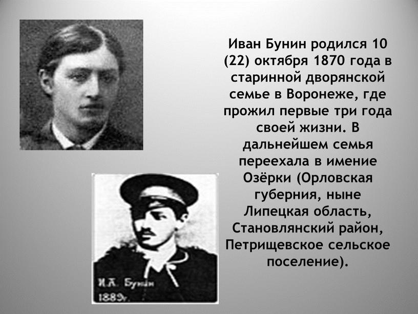 Иван Бунин родился 10 (22) октября 1870 года в старинной дворянской семье в