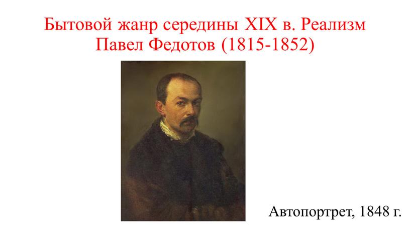 Бытовой жанр середины XIX в. Реализм