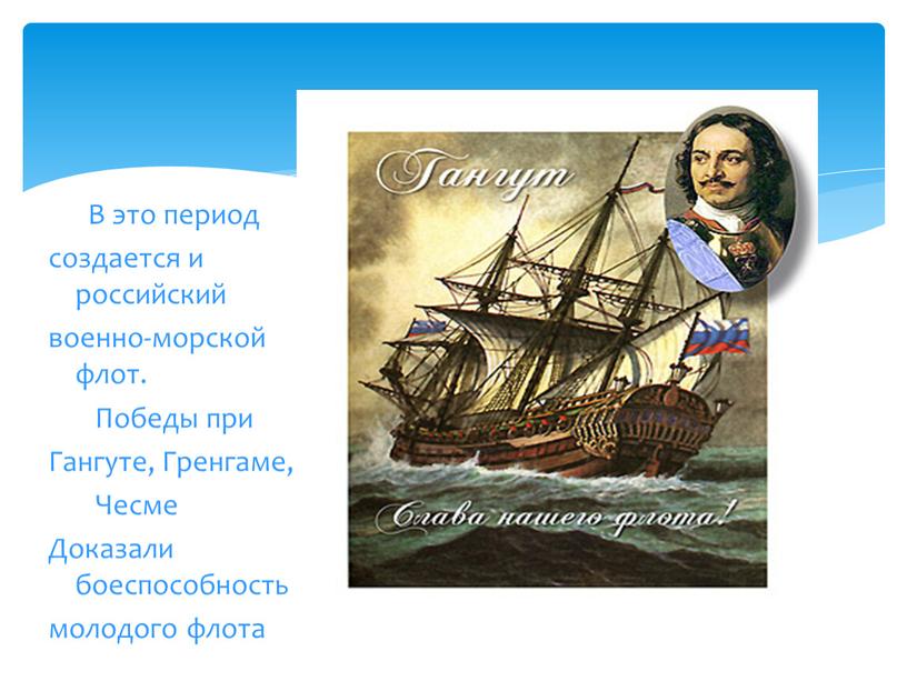 В это период создается и российский военно-морской флот