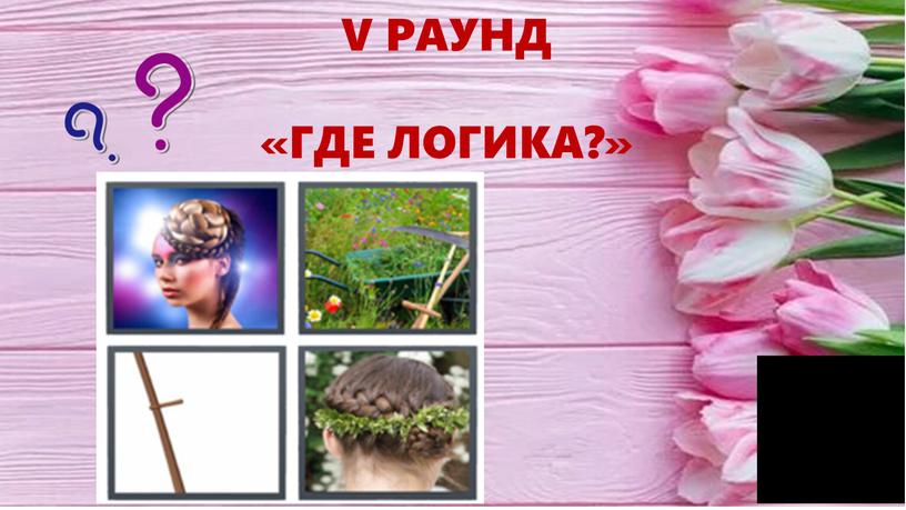 V РАУНД «ГДЕ ЛОГИКА?»