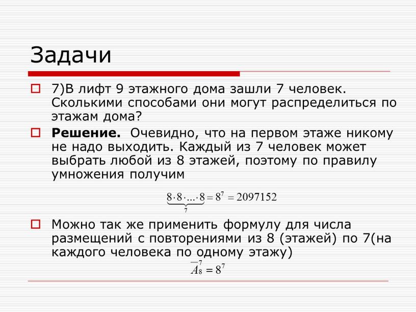 Задачи 7)В лифт 9 этажного дома зашли 7 человек