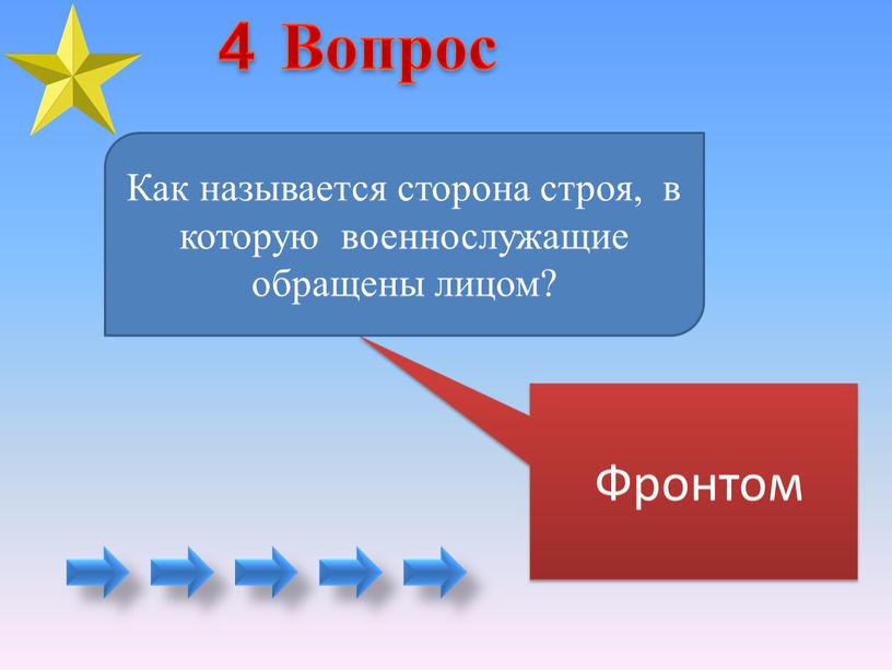 Вопрос Фронтом Как называется сторона строя, в которую военнослужащие обращены лицом? 4