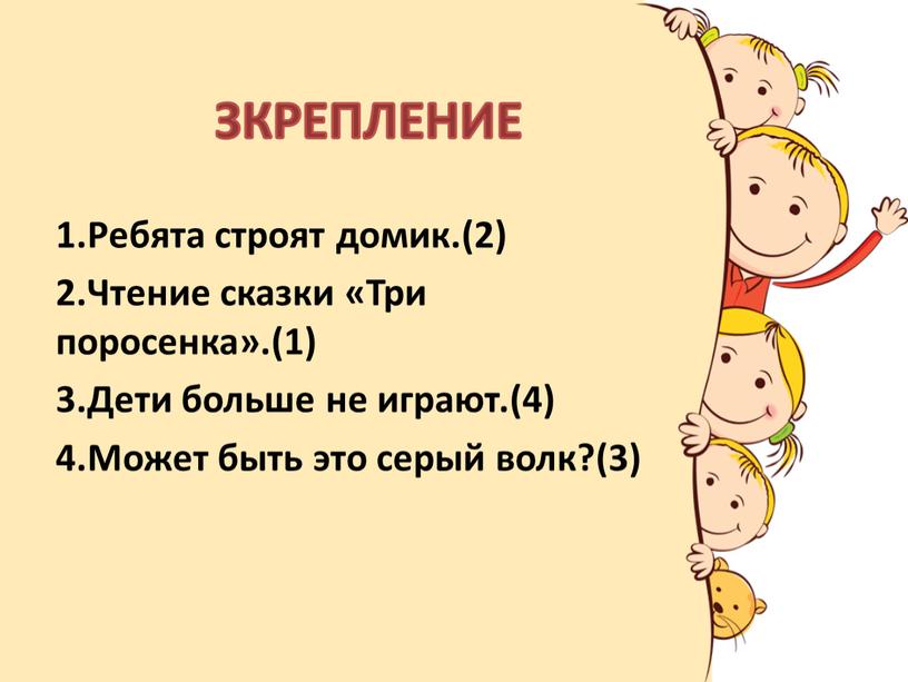 Ребята строят домик.(2) 2.Чтение сказки «Три поросенка»