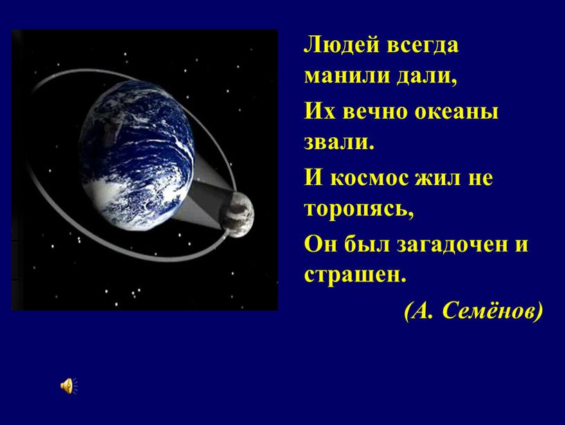 Людей всегда манили дали, Их вечно океаны звали