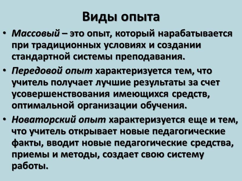 Виды опыта Массовый – это опыт, который нарабатывается при традиционных условиях и создании стандартной системы преподавания