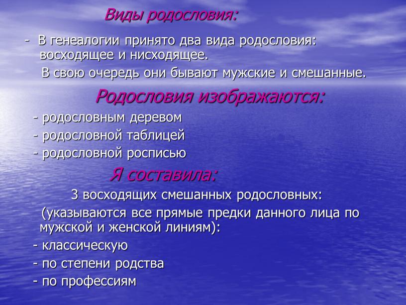 Виды родословия: - В генеалогии принято два вида родословия: восходящее и нисходящее