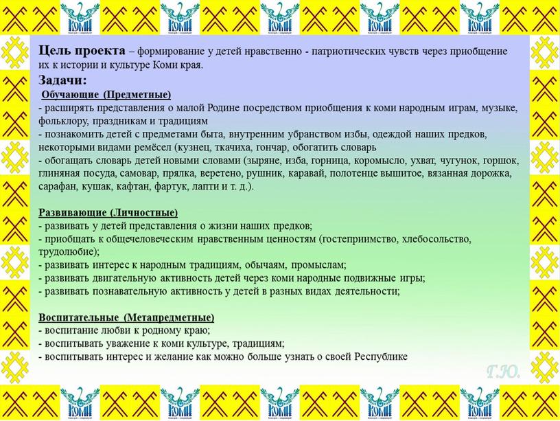 Цель проекта – формирование у детей нравственно - патриотических чувств через приобщение их к истории и культуре