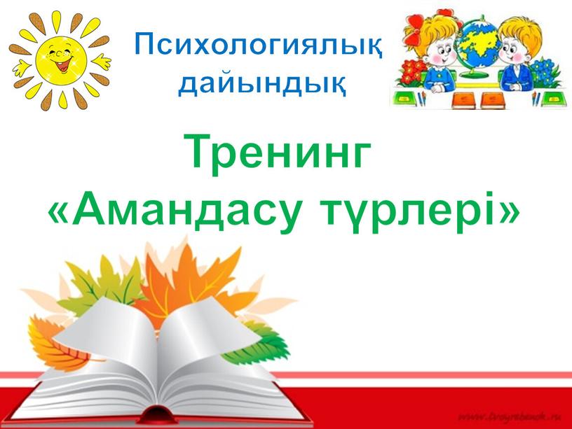 Психологиялық дайындық Тренинг «Амандасу түрлері»