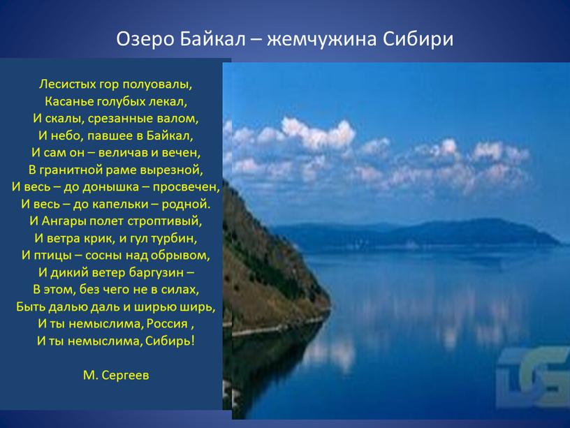Озеро Байкал – жемчужина Сибири
