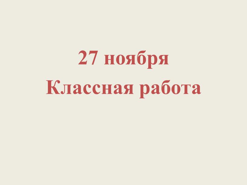 27 ноября Классная работа