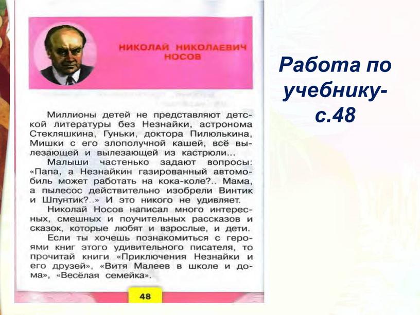 Работа по учебнику- с.48