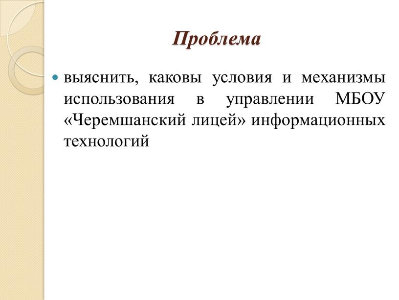 Проблема выяснить, каковы условия и механизмы использования в управлении