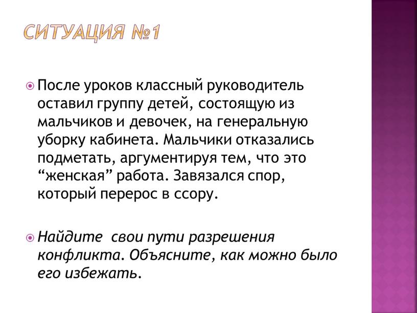 Ситуация №1 После уроков классный руководитель оставил группу детей, состоящую из мальчиков и девочек, на генеральную уборку кабинета