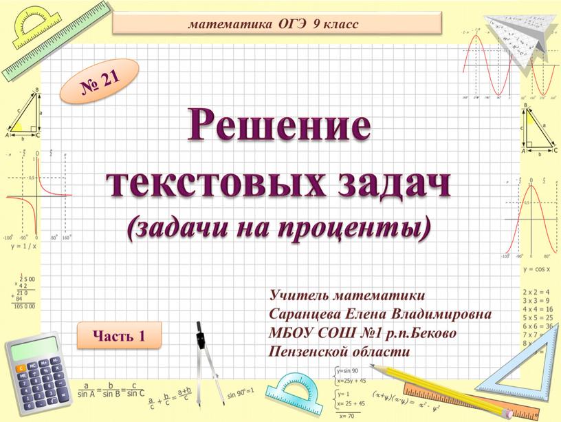 Решение текстовых задач (задачи на проценты) математика