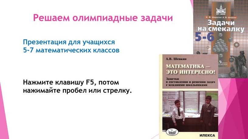 Решаем олимпиадные задачи 1 Презентация для учащихся 5-7 математических классов