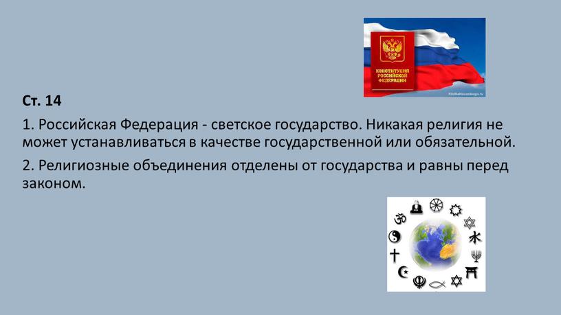 Ст. 14 1. Российская Федерация - светское государство