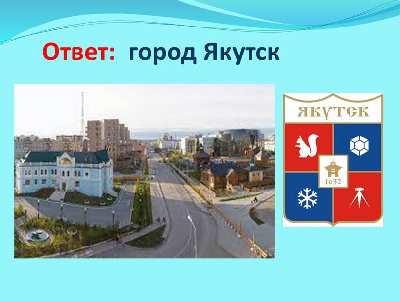 Ответ: город Якутск