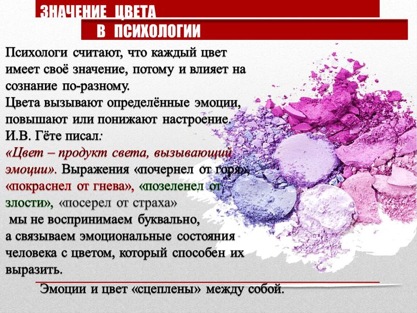 Психологи считают, что каждый цвет имеет своё значение, потому и влияет на сознание по-разному