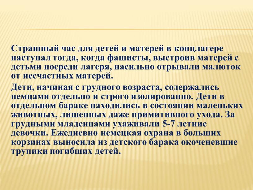 Страшный час для детей и матерей в концлагере наступал тогда, когда фашисты, выстроив матерей с детьми посреди лагеря, насильно отрывали малюток от несчастных матерей