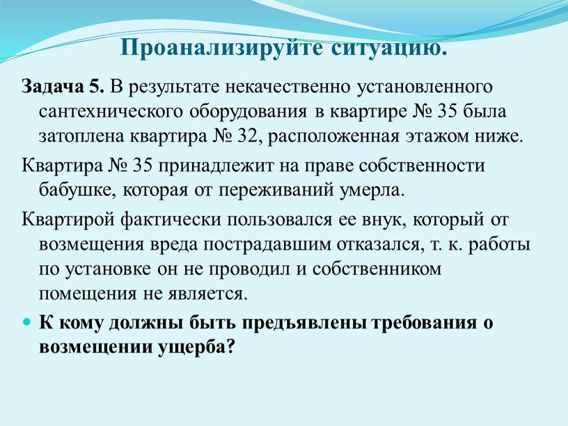 Проанализируйте ситуацию. Задача 5