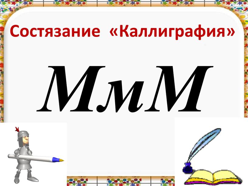 Состязание «Каллиграфия» МмМ