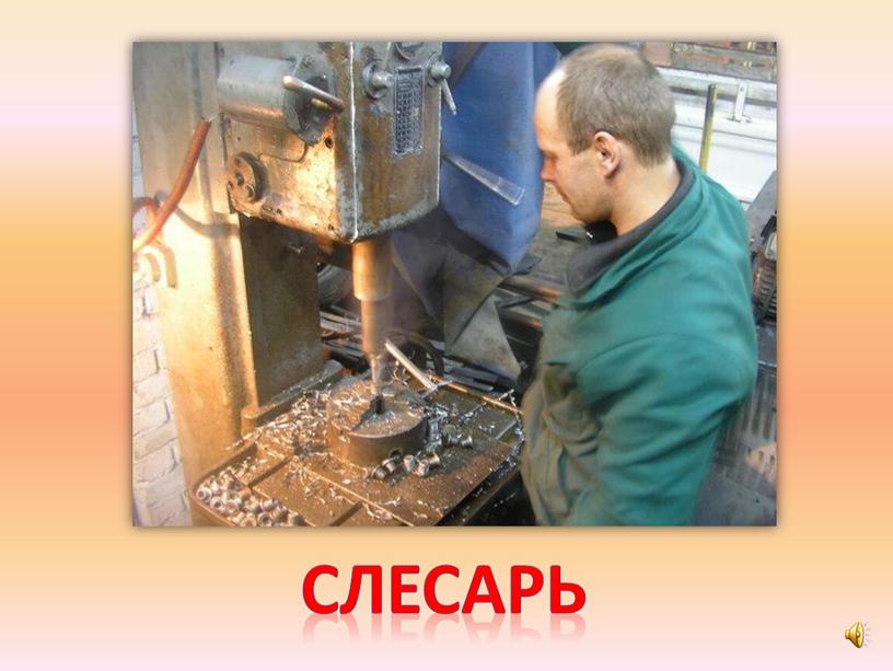 слесарь