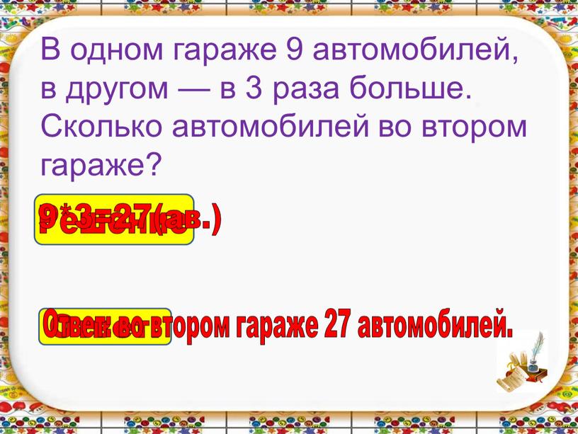 Ответ: Ответ: во втором гараже 27 автомобилей