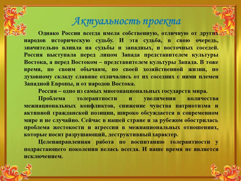 Актуальность проекта Однако Россия всегда имела собственную, отличную от других народов историческую судьбу