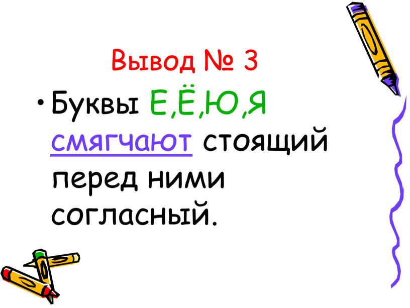 Вывод № 3 Буквы Е,Ё,Ю,Я смягчают стоящий перед ними согласный