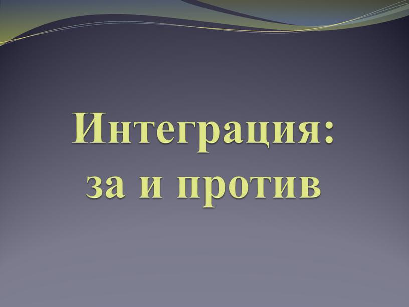 Интеграция: за и против