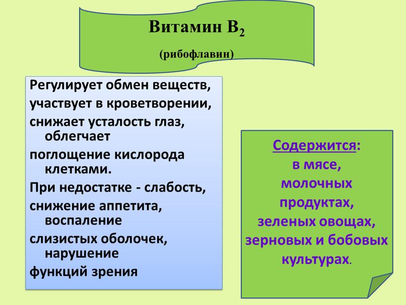 Регулирует обмен веществ, участвует в кроветворении, снижает усталость глаз, облегчает поглощение кислорода клетками